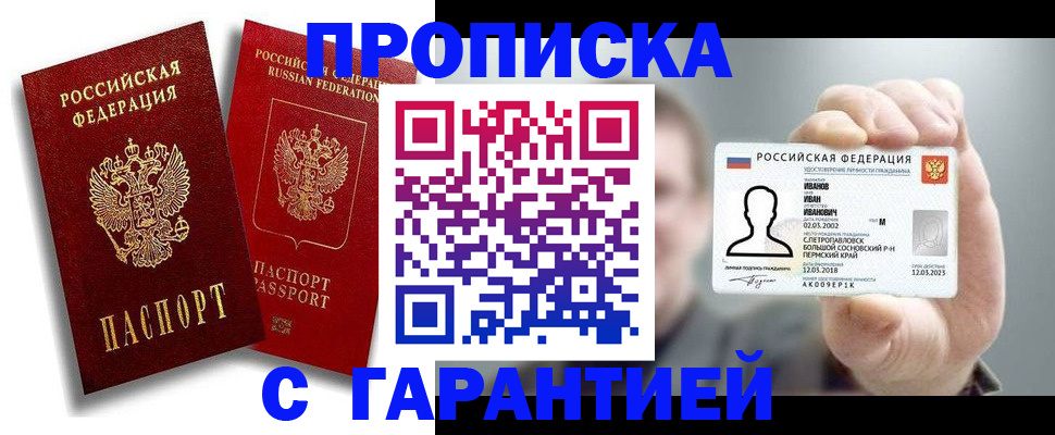 прописка штамп в Евпатории